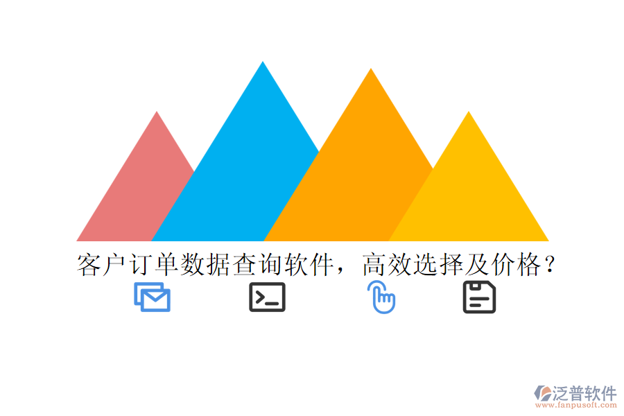 客戶訂單數(shù)據(jù)查詢軟件，高效選擇及價格？