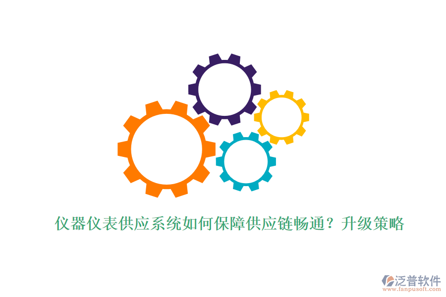 儀器儀表供應(yīng)系統(tǒng)如何保障供應(yīng)鏈暢通？升級策略