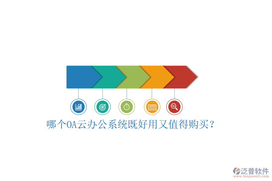 哪個(gè)OA云辦公系統(tǒng)既好用又值得購(gòu)買？