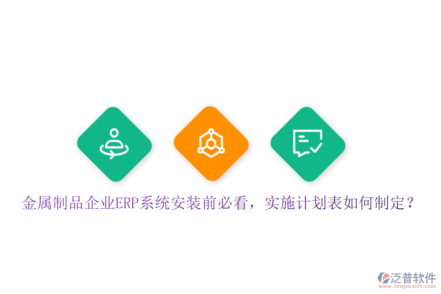 金屬制品企業(yè)ERP系統(tǒng)安裝前必看，實(shí)施計(jì)劃表如何制定？