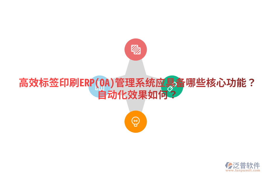  高效標(biāo)簽印刷ERP(OA)管理系統(tǒng)應(yīng)具備哪些核心功能？自動化效果如何？