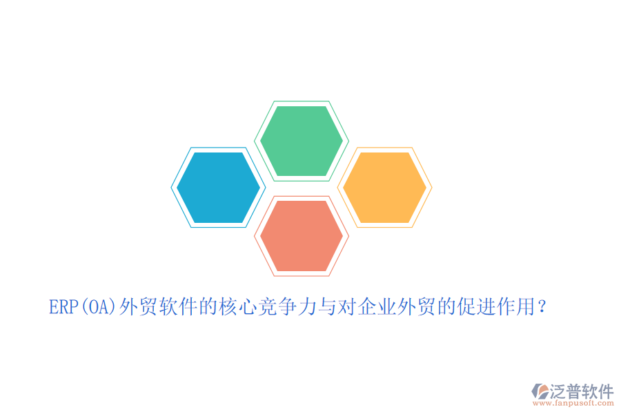 ERP(OA)外貿(mào)軟件的核心競爭力與對(duì)企業(yè)外貿(mào)的促進(jìn)作用？