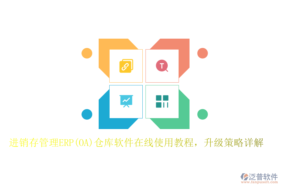進(jìn)銷存管理ERP(OA)倉庫軟件在線使用教程，升級策略詳解