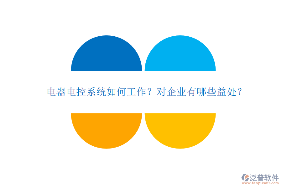 電器電控系統(tǒng)如何工作？對企業(yè)有哪些益處？