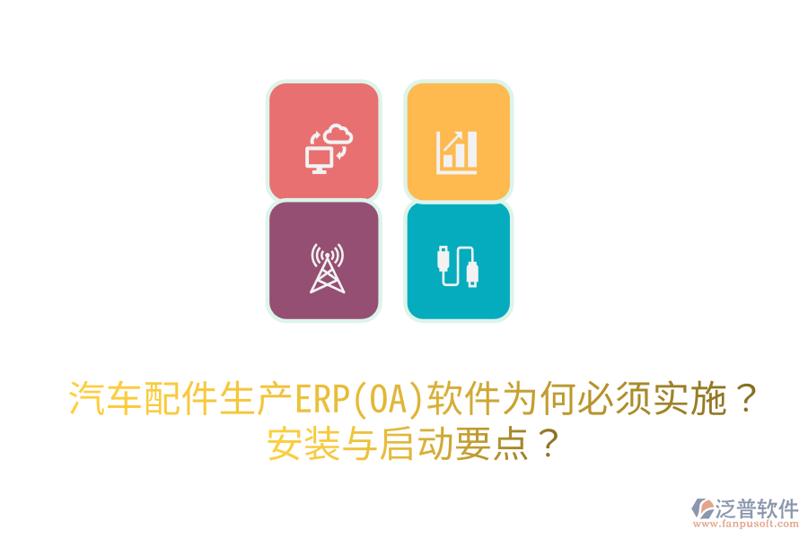  汽車配件生產(chǎn)ERP(OA)軟件為何必須實(shí)施？安裝與啟動(dòng)要點(diǎn)？