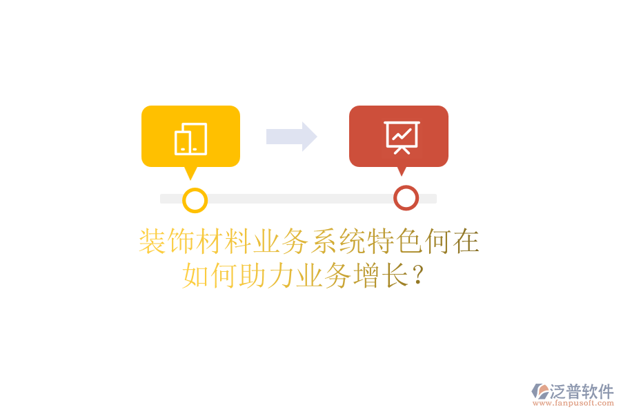裝飾材料業(yè)務(wù)系統(tǒng)特色何在，如何助力業(yè)務(wù)增長(zhǎng)？