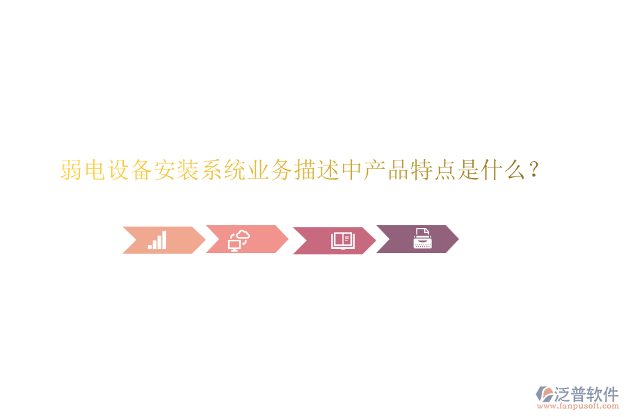 弱電設備安裝系統(tǒng)業(yè)務描述中產(chǎn)品特點是什么？