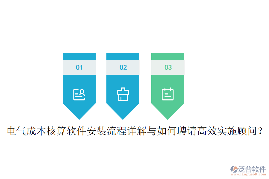 電氣成本核算軟件安裝流程詳解與如何聘請高效實(shí)施顧問？
