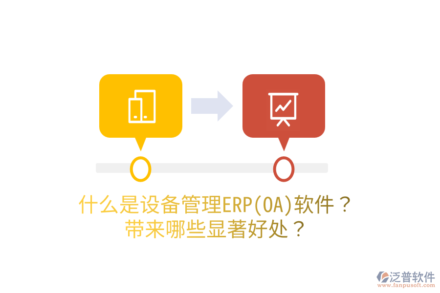 什么是設(shè)備管理ERP(OA)軟件？帶來(lái)哪些顯著好處？