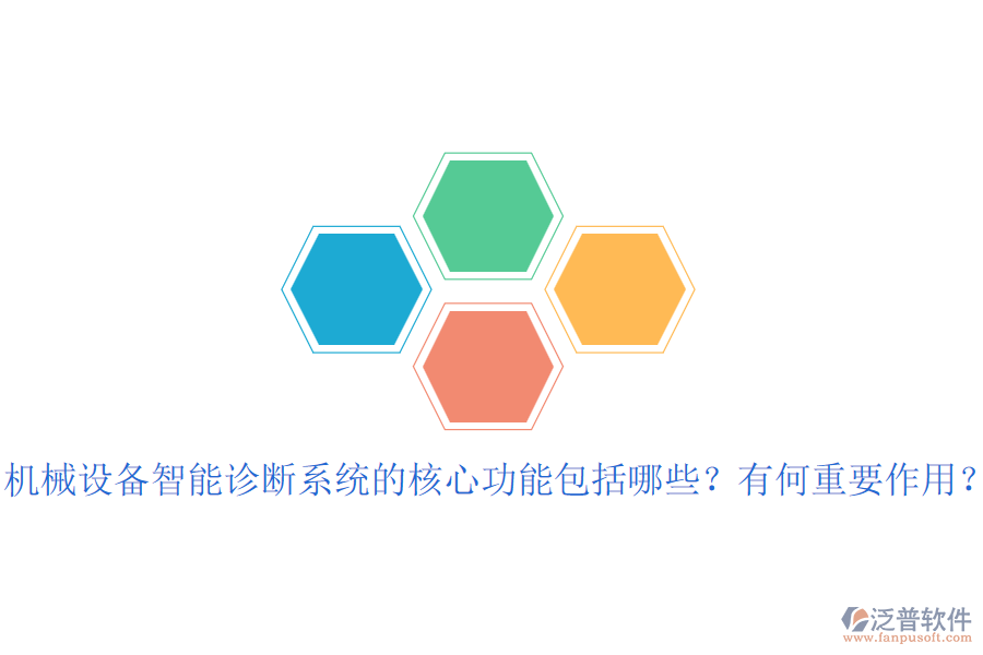 機(jī)械設(shè)備智能診斷系統(tǒng)的核心功能包括哪些？有何重要作用？