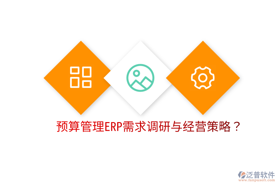  預算管理ERP需求調(diào)研與經(jīng)營策略？