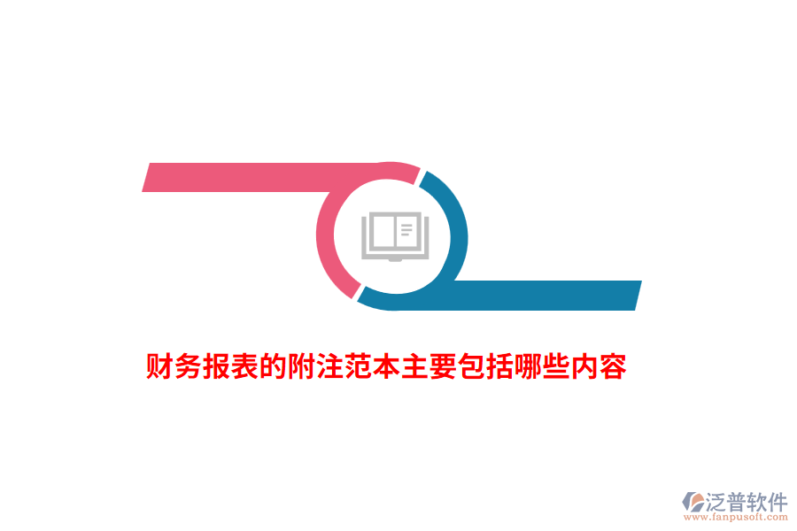 財務報表的附注范本主要包括哪些內(nèi)容？