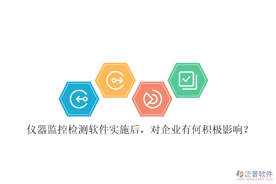 儀器監(jiān)控檢測軟件實施后，對企業(yè)有何積極影響？