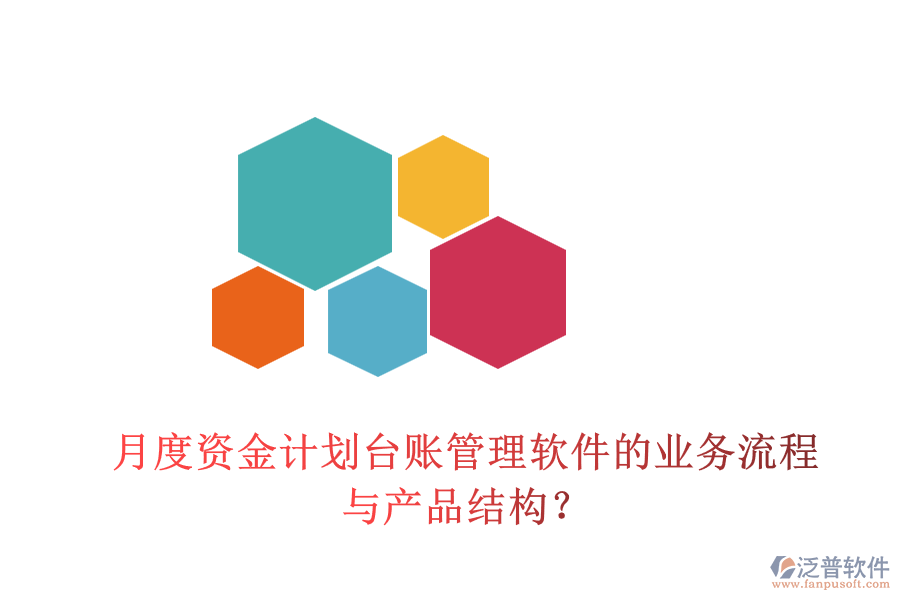月度資金計劃臺賬管理軟件的業(yè)務(wù)流程與產(chǎn)品結(jié)構(gòu)？
