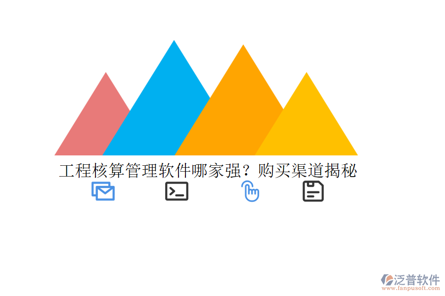 工程核算管理軟件哪家強(qiáng)？購(gòu)買(mǎi)渠道揭秘
