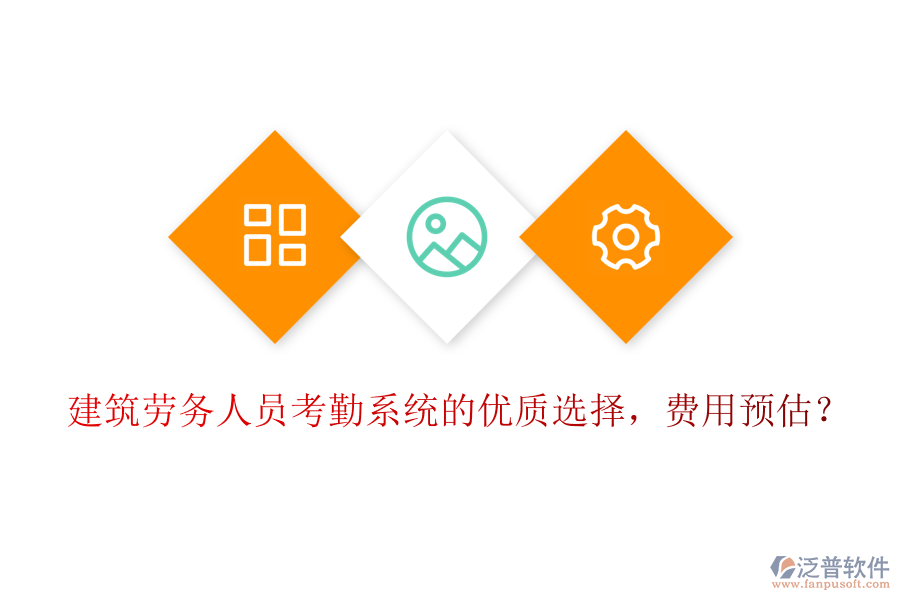 建筑勞務(wù)人員考勤系統(tǒng)的優(yōu)質(zhì)選擇，費(fèi)用預(yù)估？