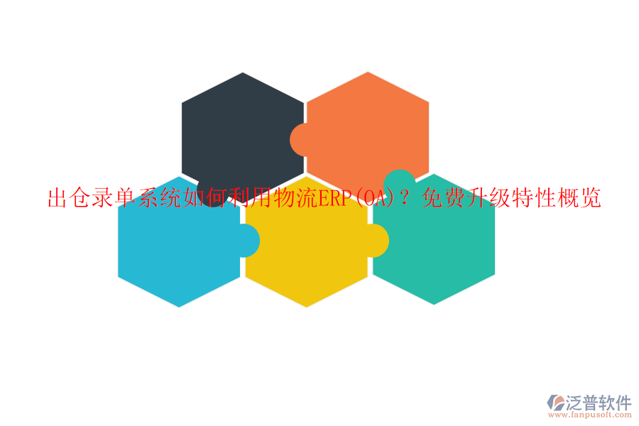 出倉錄單系統(tǒng)如何利用物流ERP(OA)？免費升級特性概覽