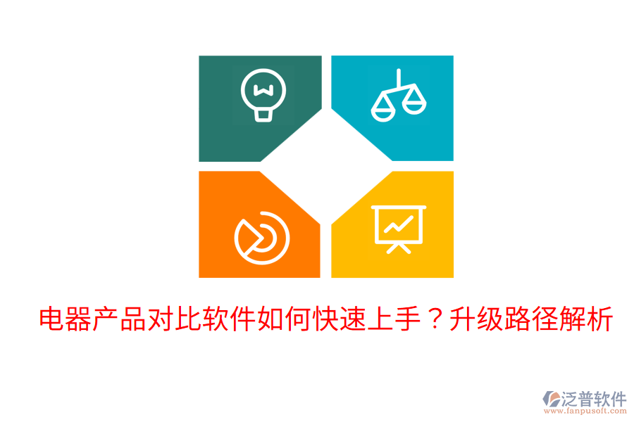  電器產(chǎn)品對比軟件如何快速上手？升級路徑解析
