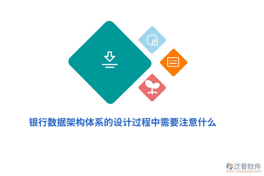 銀行數(shù)據(jù)架構(gòu)體系的設(shè)計(jì)過程中需要注意什么？