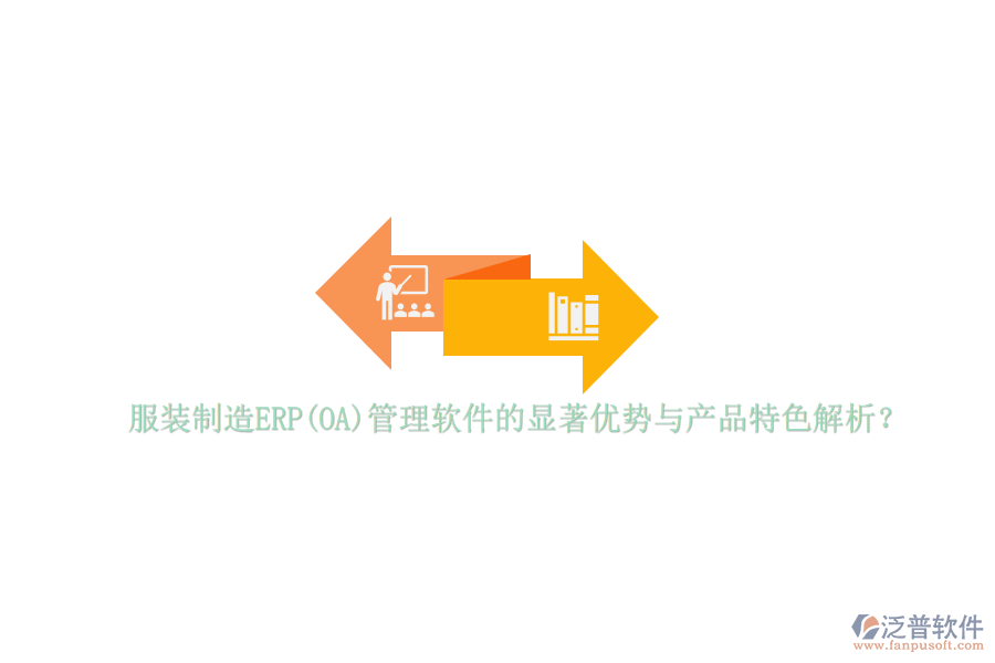 服裝制造ERP(OA)管理軟件的顯著優(yōu)勢與產(chǎn)品特色解析？