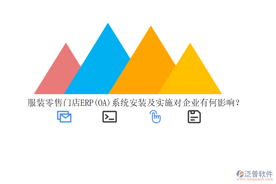 服裝零售門(mén)店ERP(OA)系統(tǒng)安裝及實(shí)施對(duì)企業(yè)有何影響？