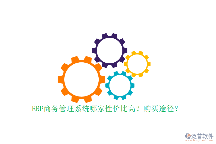 ERP商務(wù)管理系統(tǒng)哪家性?xún)r(jià)比高？購(gòu)買(mǎi)途徑？