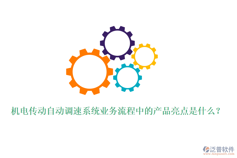 機電傳動自動調(diào)速系統(tǒng)業(yè)務(wù)流程中的產(chǎn)品亮點是什么？