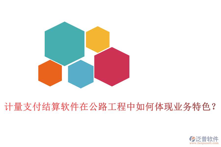 計(jì)量支付結(jié)算軟件在公路工程中如何體現(xiàn)業(yè)務(wù)特色？