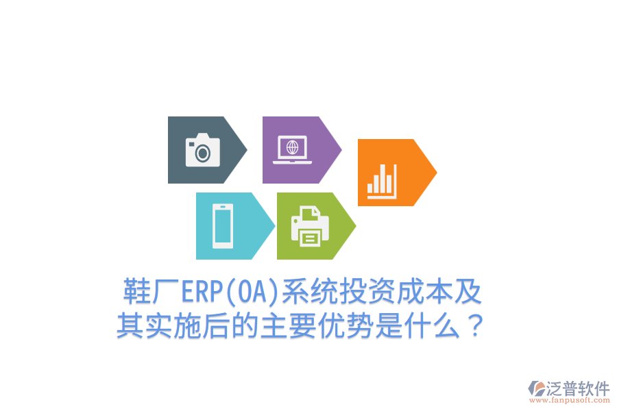 鞋廠ERP(OA)系統(tǒng)投資成本及其實(shí)施后的主要優(yōu)勢是什么？