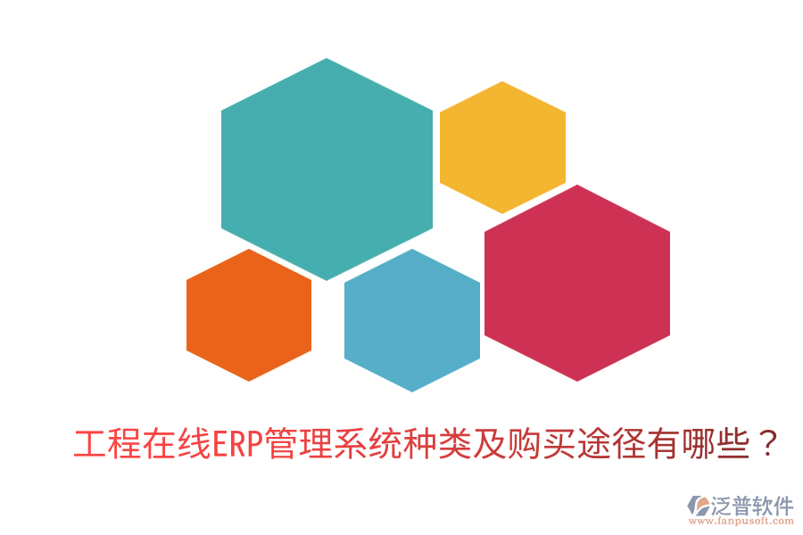  工程在線ERP管理系統(tǒng)種類及購買途徑有哪些？