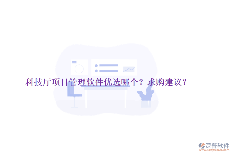科技廳項目管理軟件優(yōu)選哪個？求購建議？