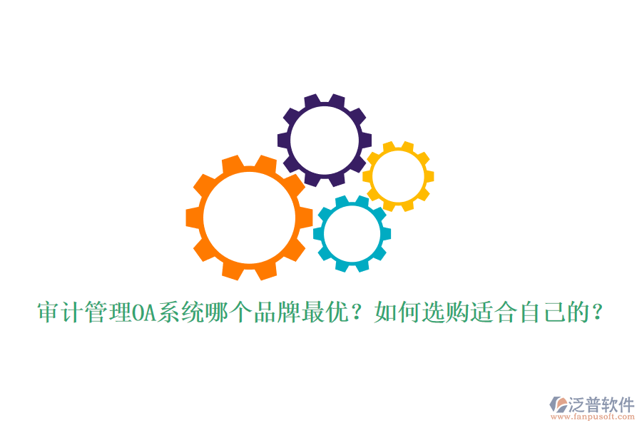 審計管理OA系統(tǒng)哪個品牌最優(yōu)？如何選購適合自己的？