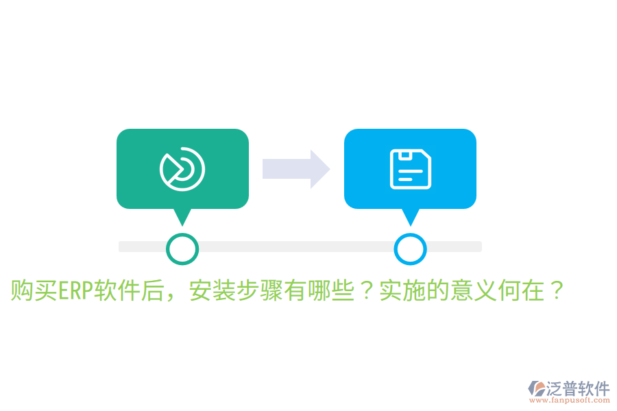  購(gòu)買ERP軟件后，安裝步驟有哪些？實(shí)施的意義何在？
