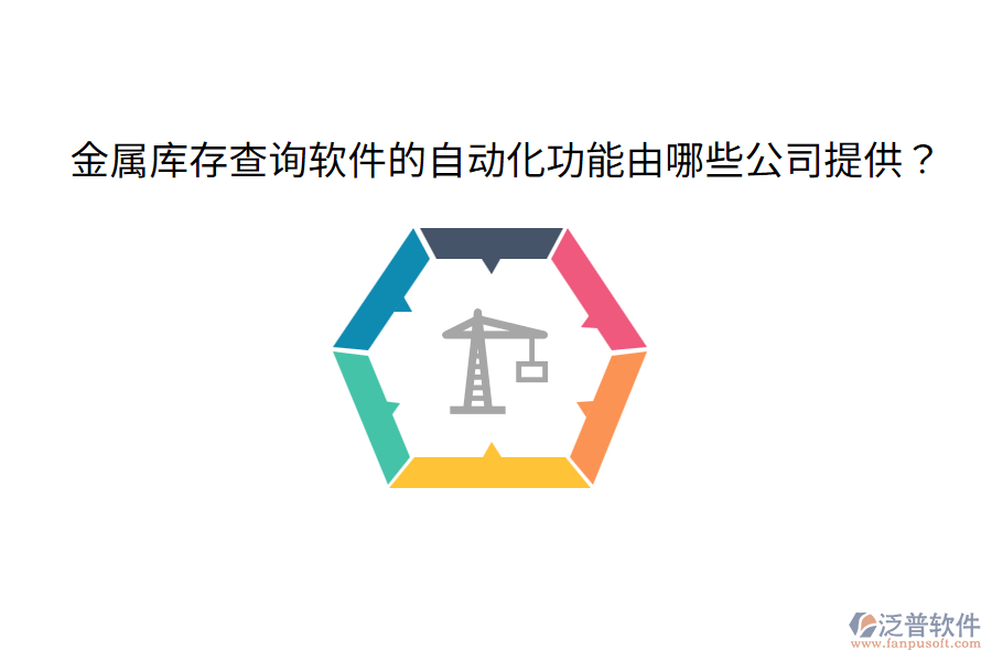  金屬庫存查詢軟件的自動化功能由哪些公司提供？