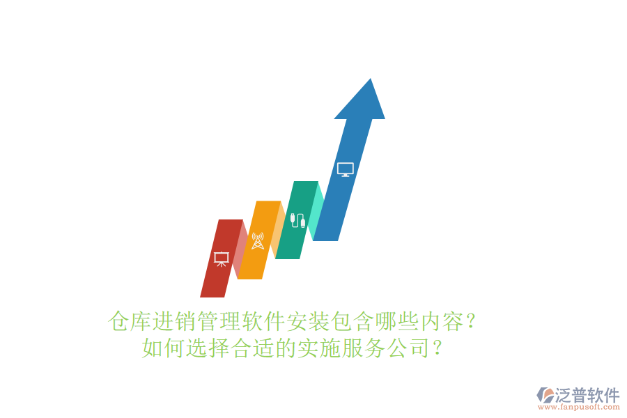 倉(cāng)庫(kù)進(jìn)銷管理軟件安裝包含哪些內(nèi)容？如何選擇合適的實(shí)施服務(wù)公司？