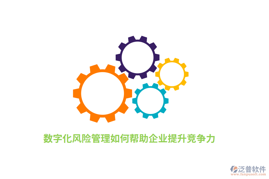 數(shù)字化風(fēng)險(xiǎn)管理如何幫助企業(yè)提升競(jìng)爭(zhēng)力？