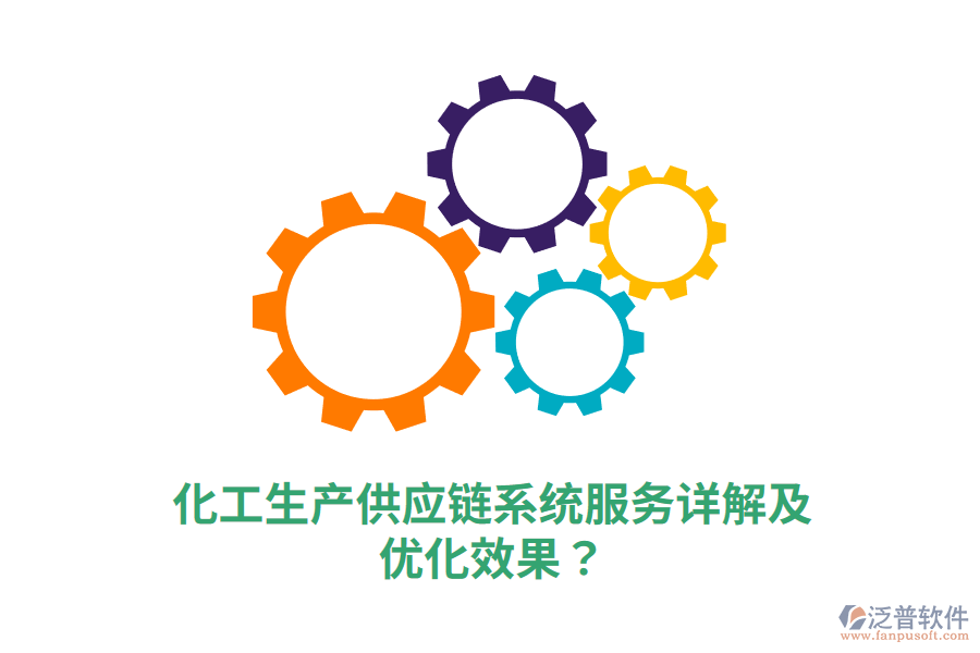 化工生產(chǎn)供應(yīng)鏈系統(tǒng)服務(wù)詳解及優(yōu)化效果？