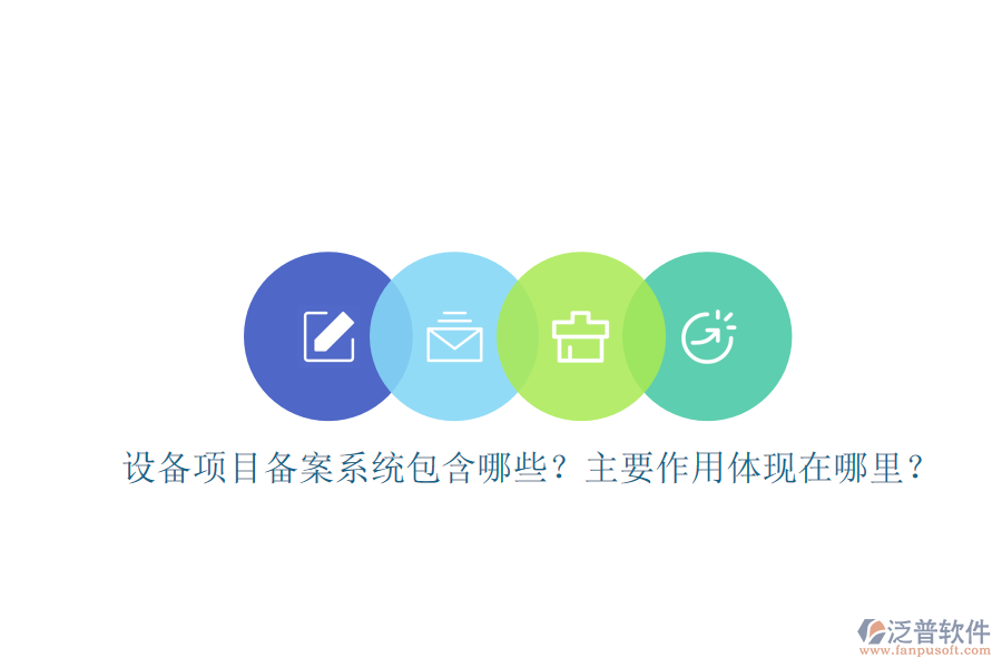設(shè)備項(xiàng)目備案系統(tǒng)包含哪些？主要作用體現(xiàn)在哪里？