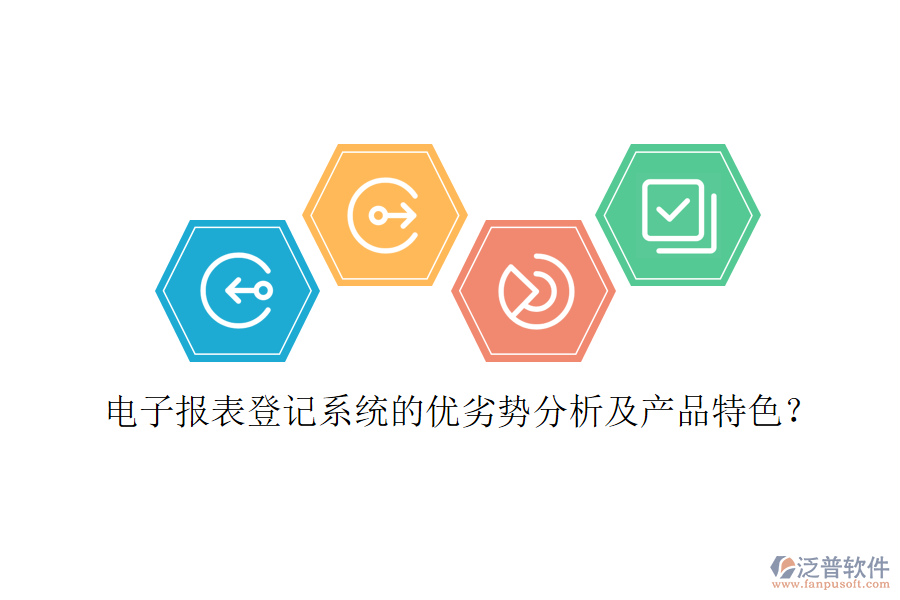 電子報表登記系統(tǒng)的優(yōu)劣勢分析及產(chǎn)品特色？