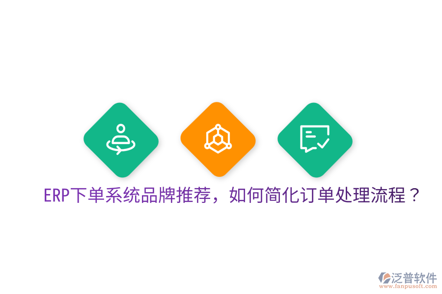  ERP下單系統(tǒng)品牌推薦，如何簡化訂單處理流程？