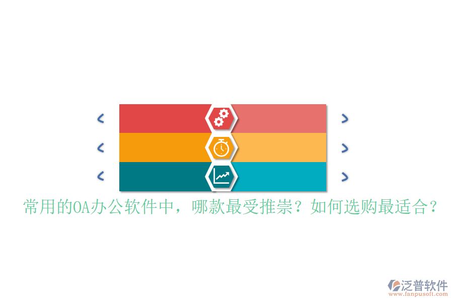 常用的OA辦公軟件中，哪款最受推崇？如何選購最適合？