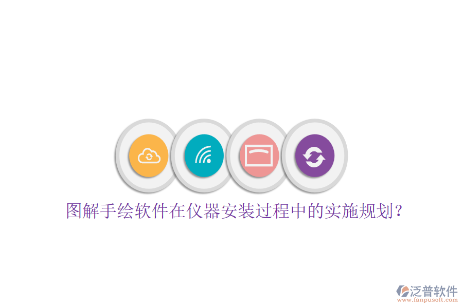 圖解手繪軟件在儀器安裝過程中的實施規(guī)劃？