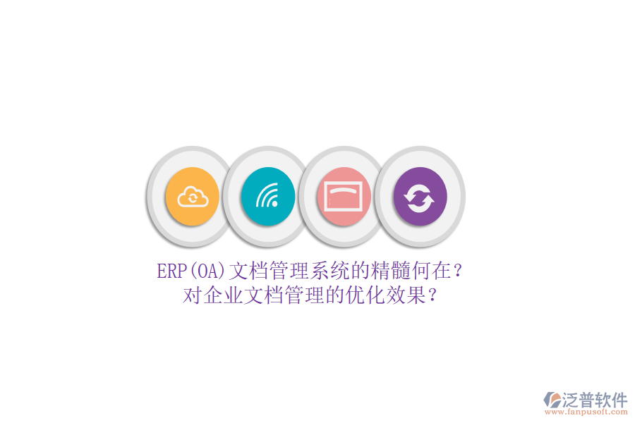 ERP(OA)文檔管理系統(tǒng)的精髓何在？對企業(yè)文檔管理的優(yōu)化效果？