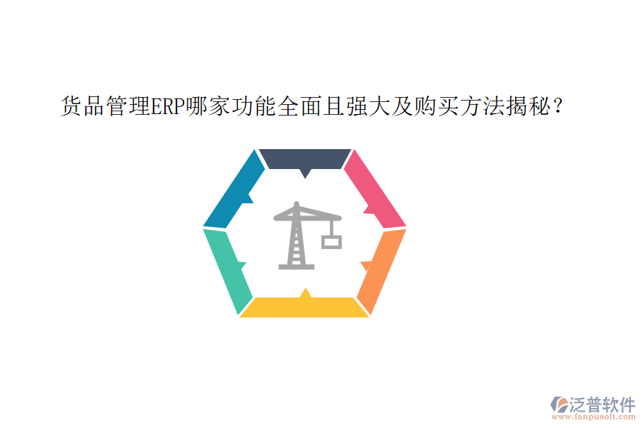 貨品管理ERP哪家功能全面且強(qiáng)大及購買方法揭秘？