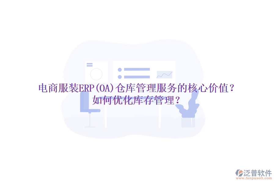 電商服裝ERP(OA)倉庫管理服務的核心價值？如何優(yōu)化庫存管理？