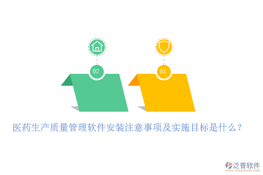 醫(yī)藥生產(chǎn)質(zhì)量管理軟件安裝注意事項(xiàng)及實(shí)施目標(biāo)是什么？