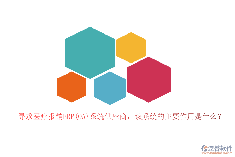 尋求醫(yī)療報(bào)銷ERP(OA)系統(tǒng)供應(yīng)商，該系統(tǒng)的主要作用是什么？