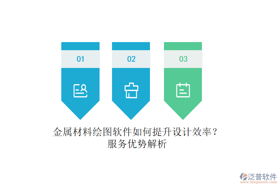 金屬材料繪圖軟件如何提升設(shè)計(jì)效率？服務(wù)優(yōu)勢(shì)解析