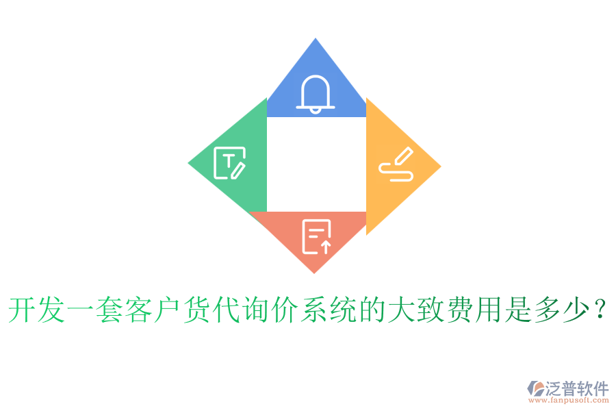 開發(fā)一套客戶貨代詢價系統(tǒng)的大致費用是多少？