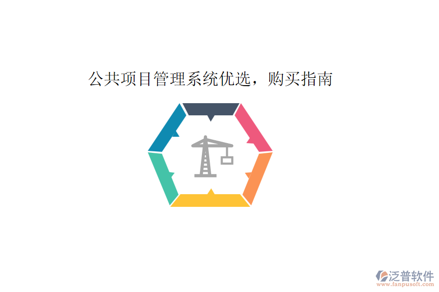 公共項(xiàng)目管理系統(tǒng)優(yōu)選，購買指南